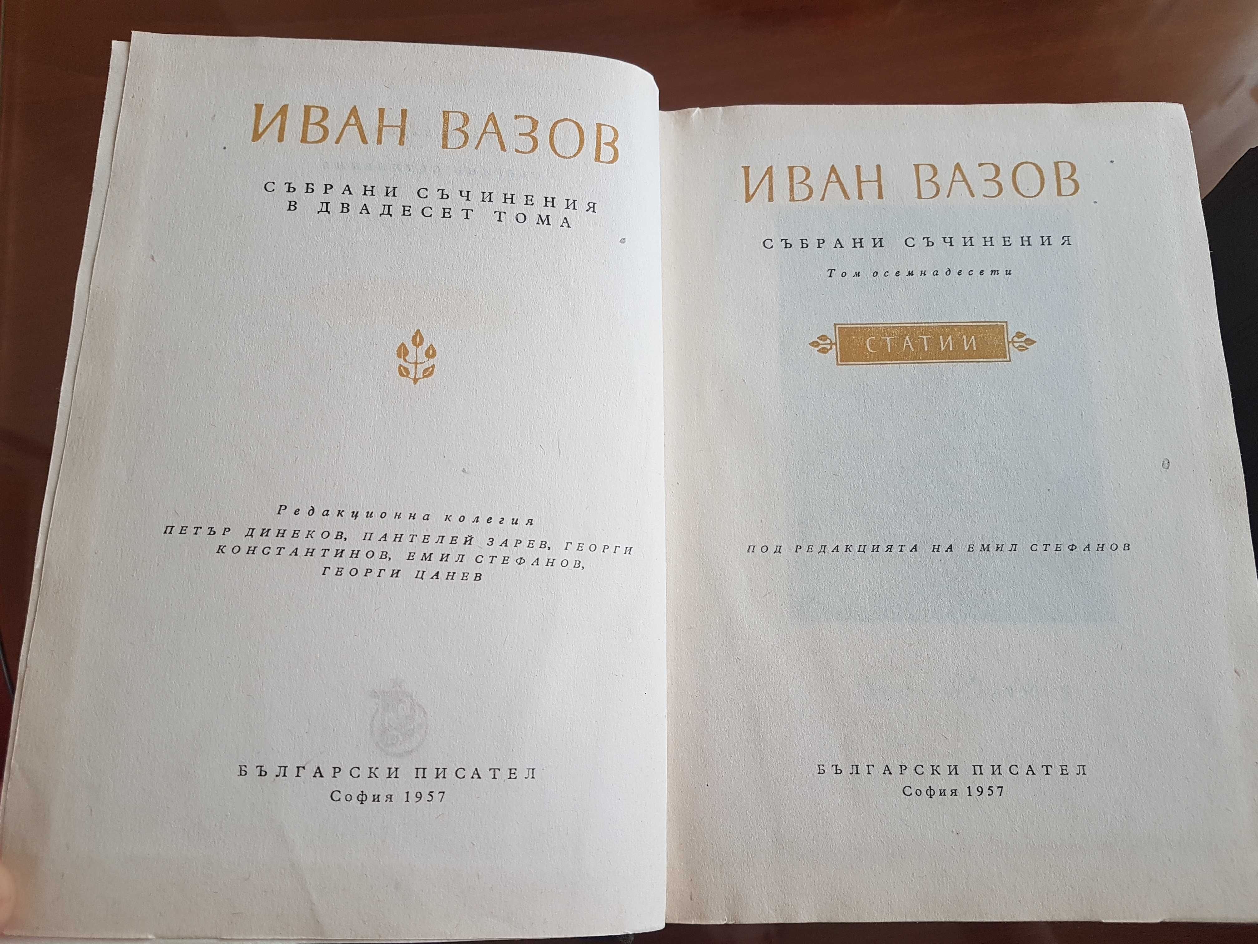 Продавам два бр.стари книги.Автор-Иван Вазов-издание 1957г.
