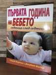 Първата година на бебето