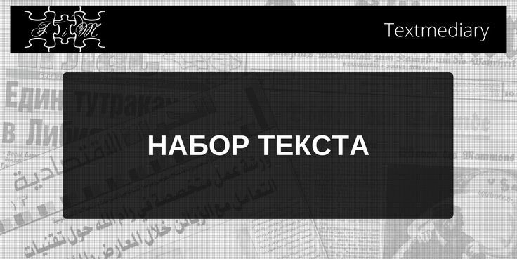 Оказываю услуги по набору текста