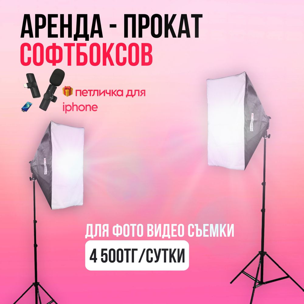 Прокат софтбоксов / Аренда / Фотостудия / Аренда софтбокс