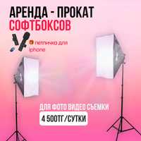 Прокат софтбоксов / Аренда / Фотостудия / Аренда софтбокс