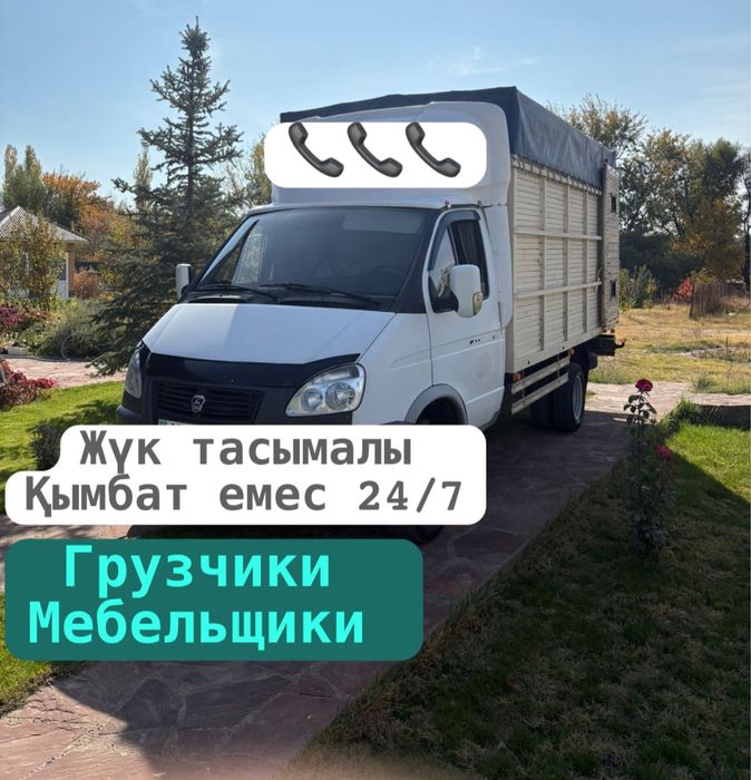 Газель Грузоперевозки Жүк тасымалы 24/7 доставка