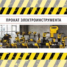 Аренда Инструментов прокат инструментов режим работы 24/7