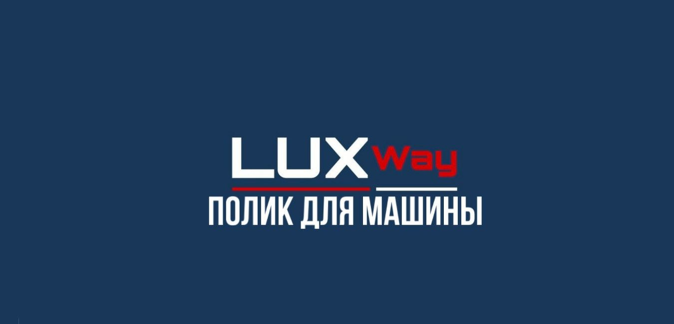 Полик для багажника Lixiang L6 от «LuxwayShop»