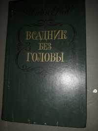 "Всадник без головы" Майн Рид