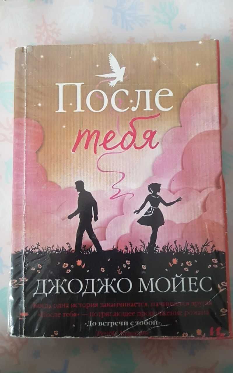 "после тебя"Д.Мойес,"заводной апельсин"Э.Бёрджесс,"меня зовут Шейлок".