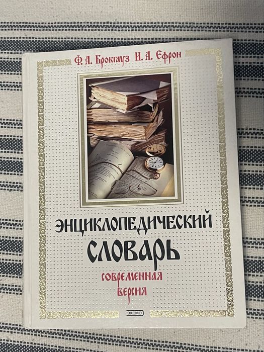 Энциклопедический словарь. Современная версия