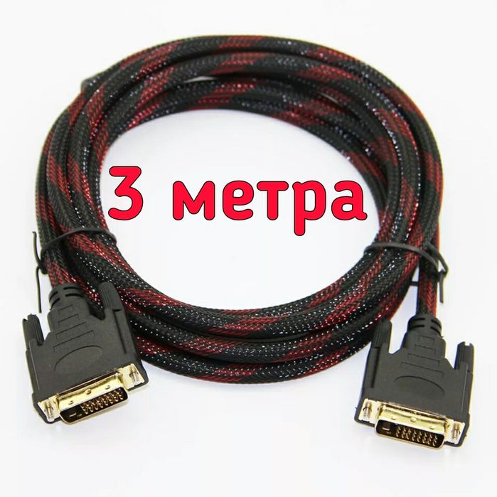 Кабель DVI-D 3метра. Качественный. Алматы