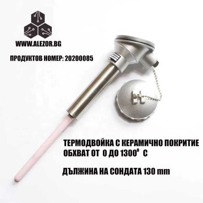 Термодвойка тип К до 1300 градуса, керамична, дължина 130 мм,20200085