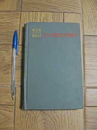 Рокоссовский - Солдатский долг (военные мемуары), 1968 г.