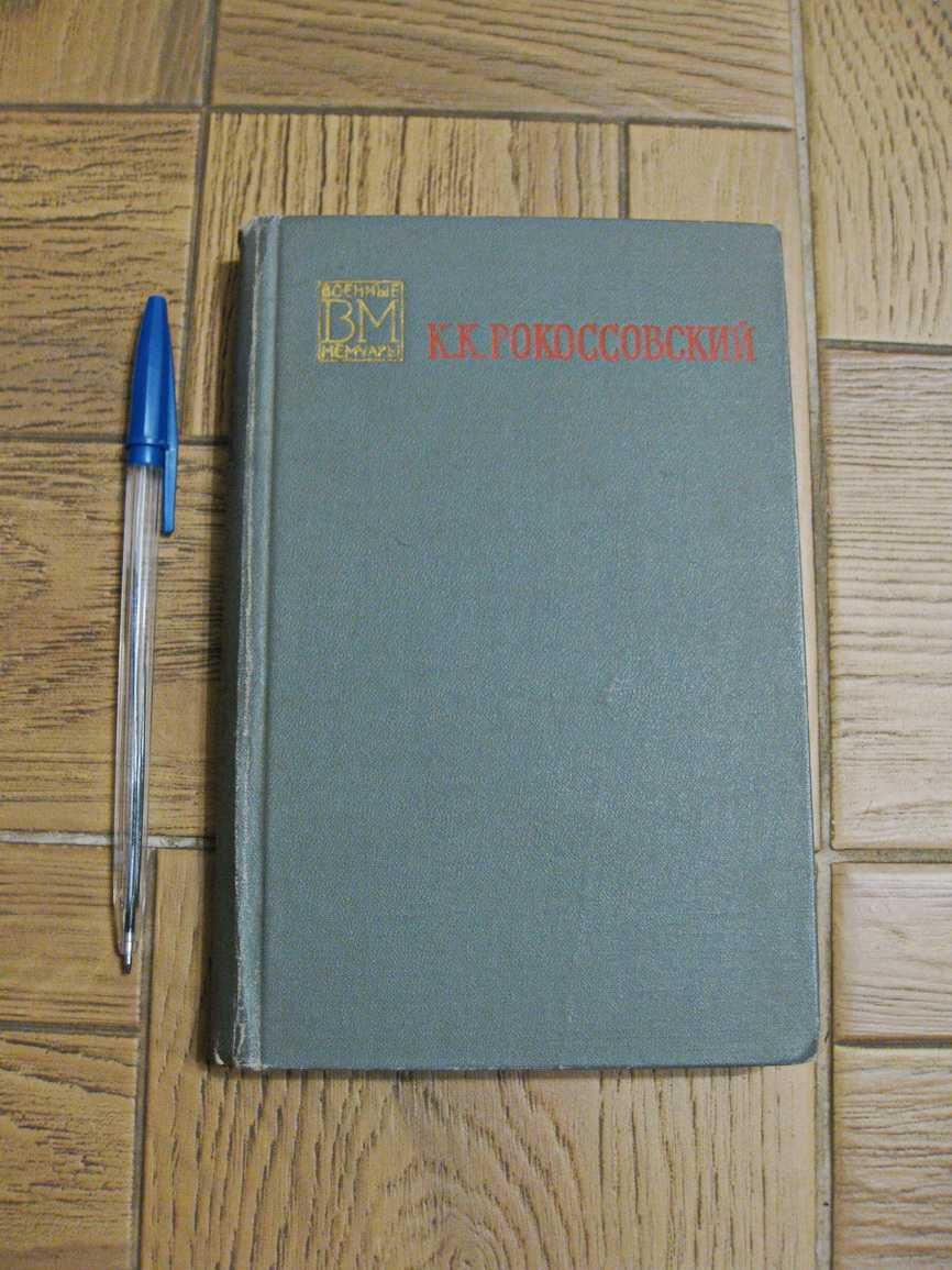 Рокоссовский - Солдатский долг (военные мемуары), 1968 г.