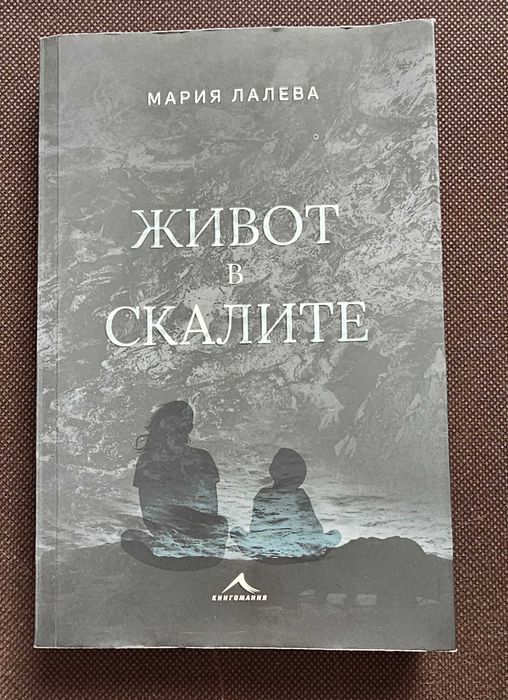 Живот в скалите - М.Лалева