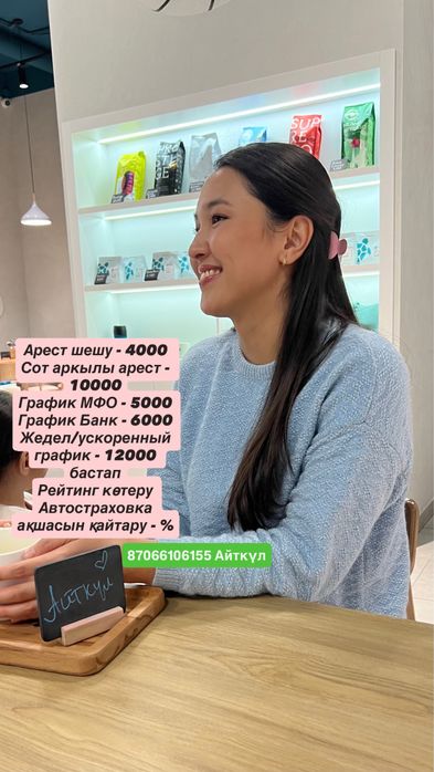 Арест шешу. График МФО/Банк.  Страховка/Автостраховка қайтару