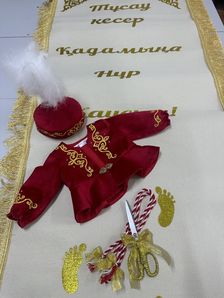 Тұсау кесу, ала жіп, прокат костюмов и атрибутов
