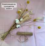 Сухоцветы композиции из цветов