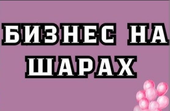 Продам бизнес на шарах