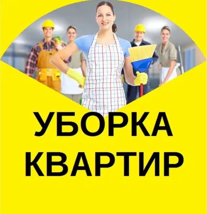 Уборка квартир. Уборка помещений. Уборка офисных помещений