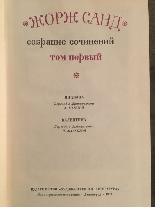 Жорж Санд - Собрание сочинений в 9 томах. Налични 1-8