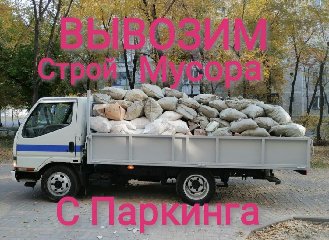 Вывоз мусора строителные