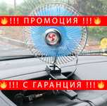 НЕМСКИ Вентилатор за автомобил – CarFan + ЛЕД ФЕНЕР