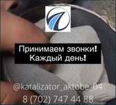 Приём катализаторов ПО САМЫМ ВЫГОДНЫМ ЦЕНАМ