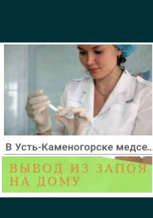 Вывод из запоя на дому