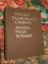 Русско-Таджикский словарь