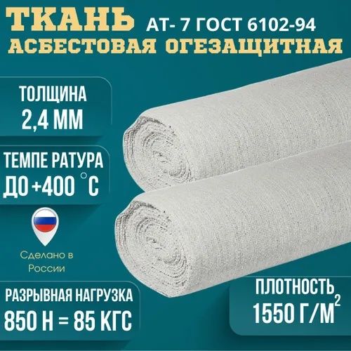 Ткань Асбестовая Асботкань "ВАТИ" Россия