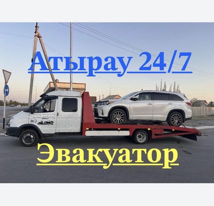 Авто услуги Эвакуатор Атырау 24/7. Быстрый выезд.