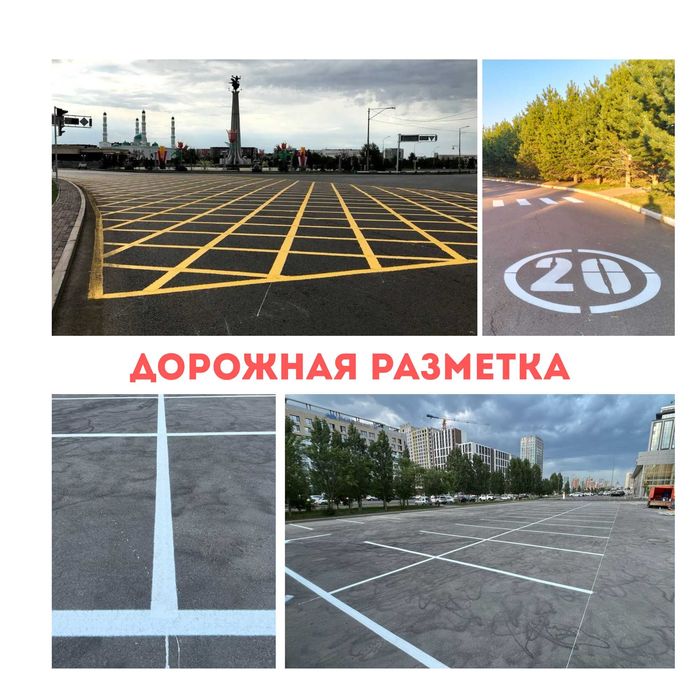 Дорожная разметка Астана Разметка парковок паркингов дворов