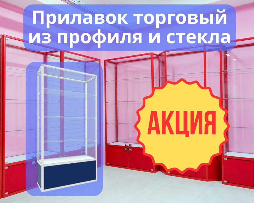 Витрина торговая из профиля и стекла, Акция,прилавки,для магазина pavi