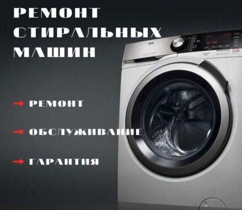 ремонт стиральных машин Быстро и Не дорого 24/7