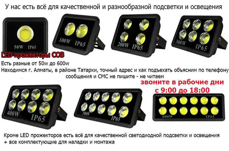 LED ПРОЖЕКТОРА РАЗНЫЕ и всё для свето-диодной подсветки и освещения