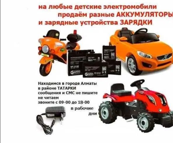 для детской машинки и на мотоцикл - аккумулятор АКБ и зарядка