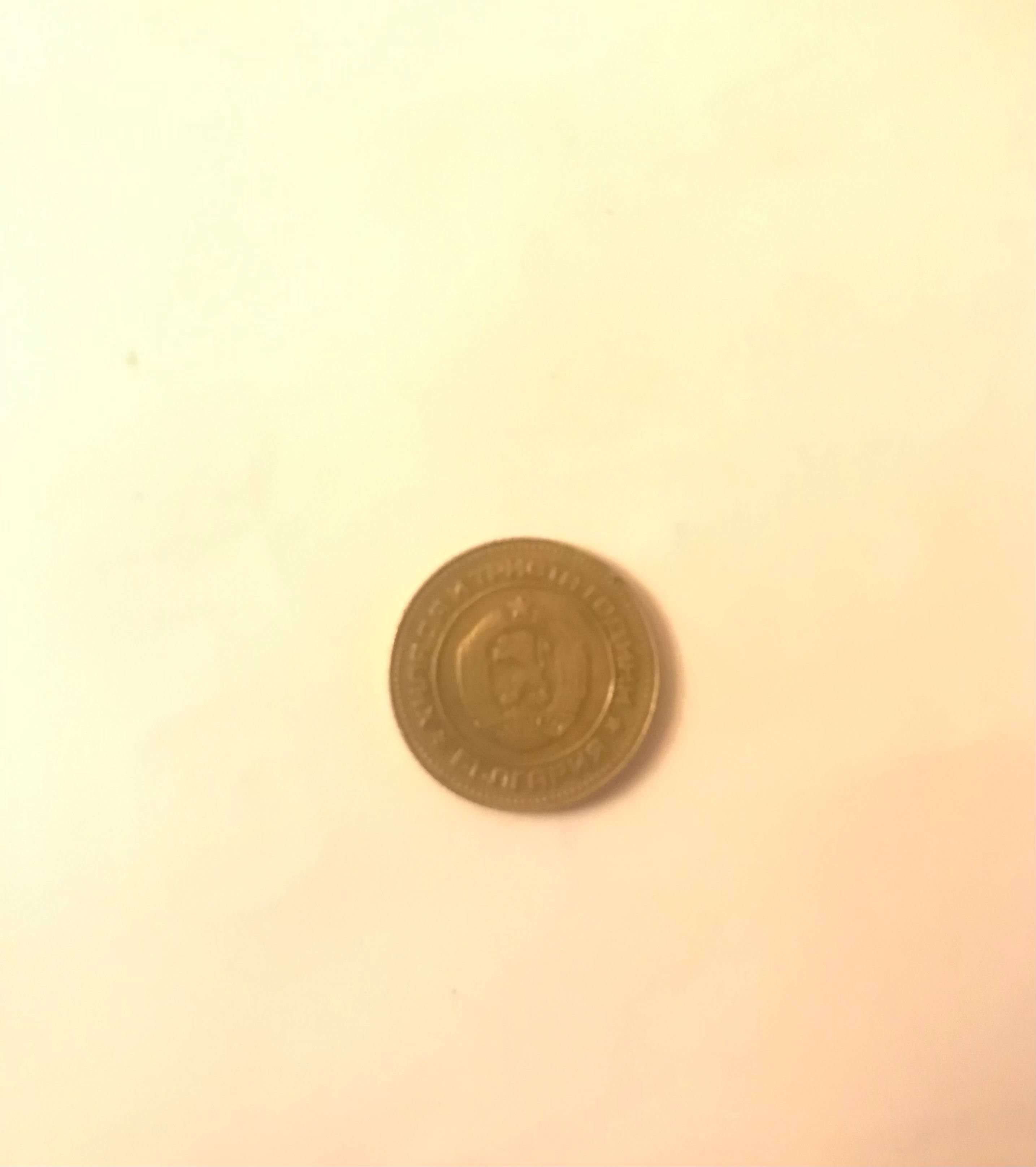 Монета 10 стотинки 1981