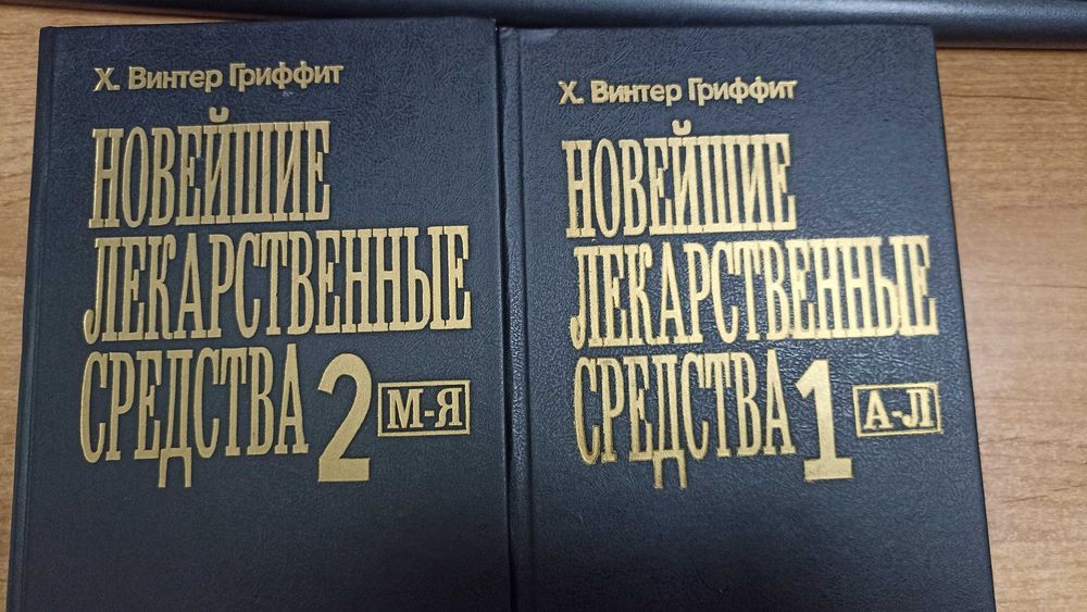 Продам книги новейшие лекарственные средства.