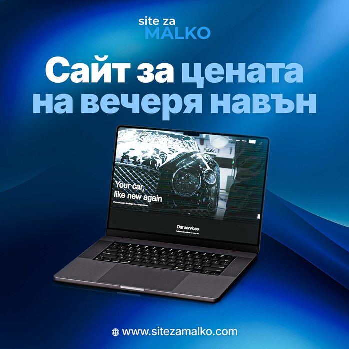 Уебсайт за твоя бизнес: бързо, достъпно и професионално!