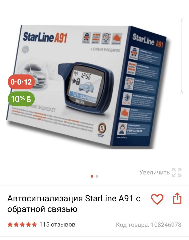 Продам старлайн А91