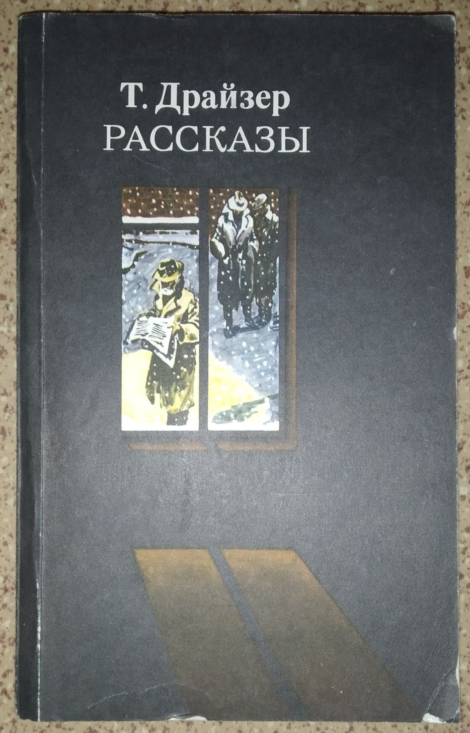 Т. Драйзер "Рассказы".