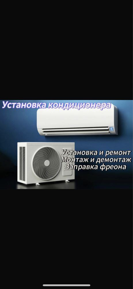 Установка кондиционера