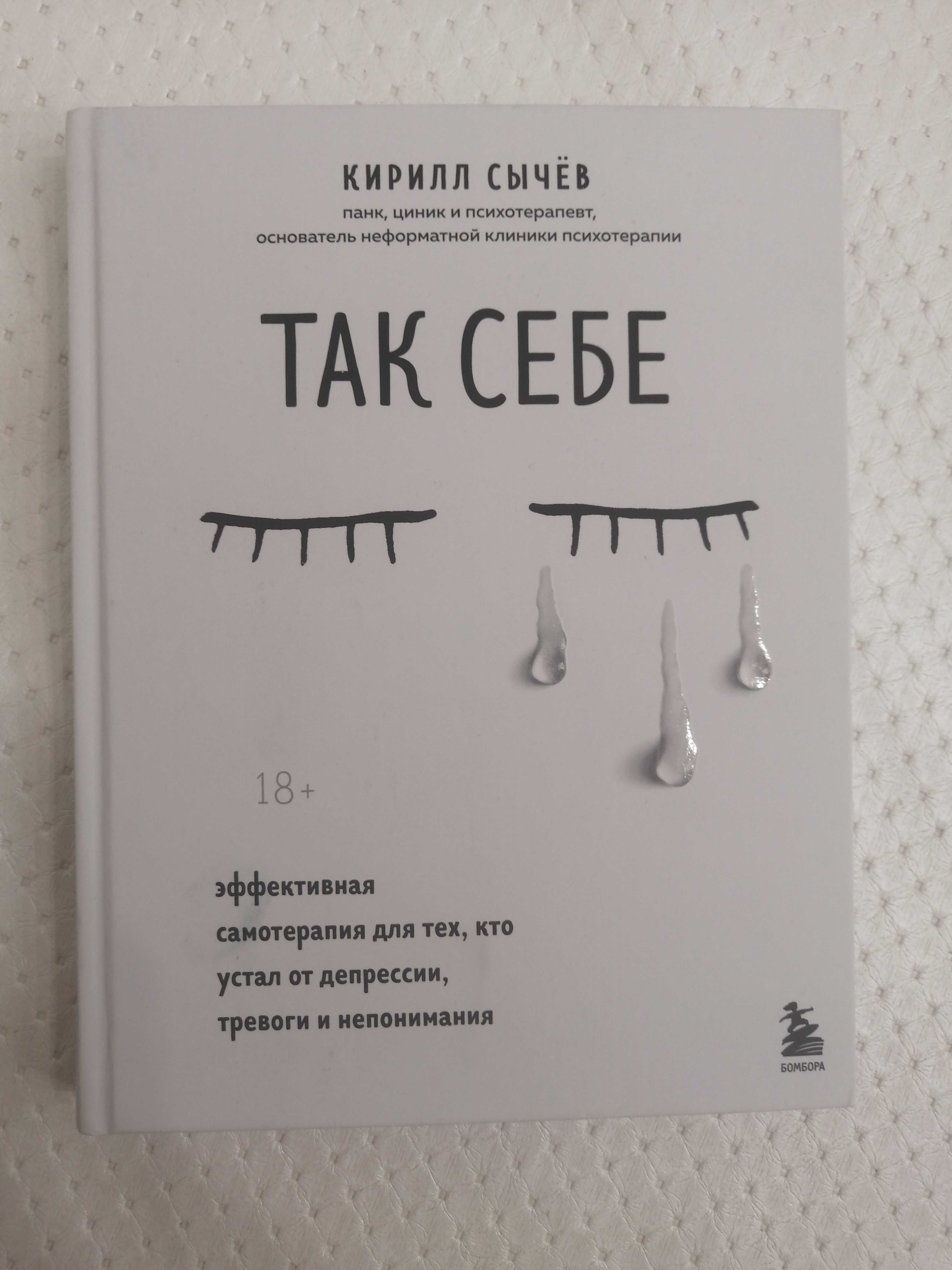 Продаю книгу "Так себе", автор К. СЫЧЕВ