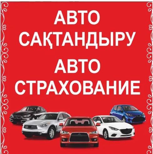 Автостраховка.Самый дешёвый. Офицально