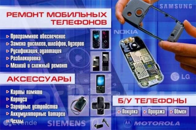 Ремонт сотовых телефонов