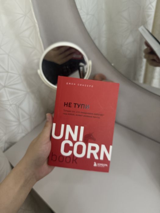 книга не тупи (uni corn)