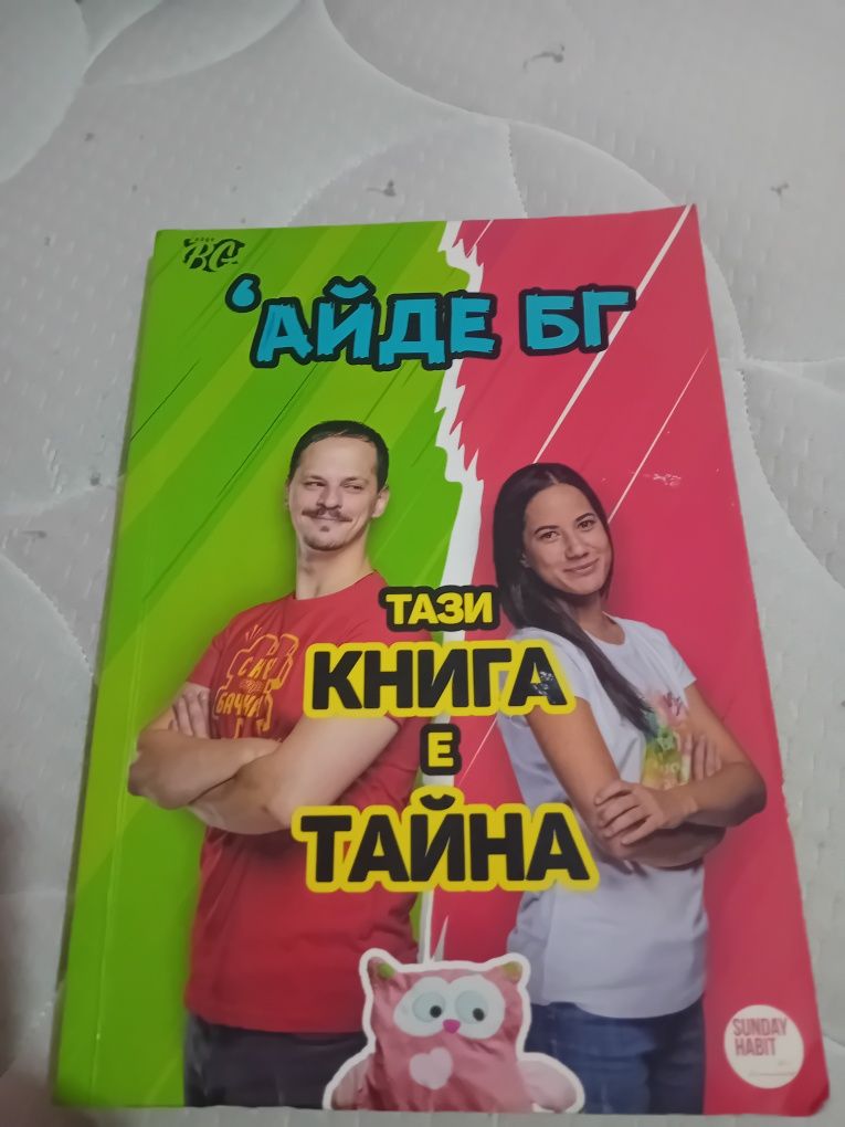 Първата книга на айде бг ,,тази книга е тайна,, Като нова