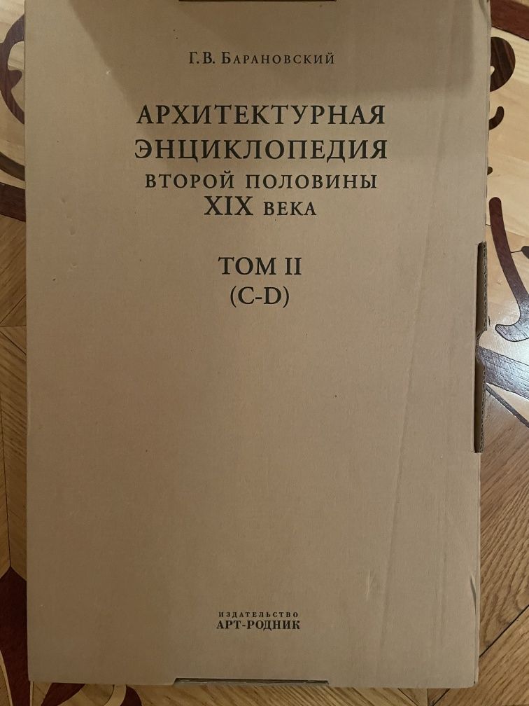 Архитектурная энциклопедия второй половины 19 века Г.В. Барановский