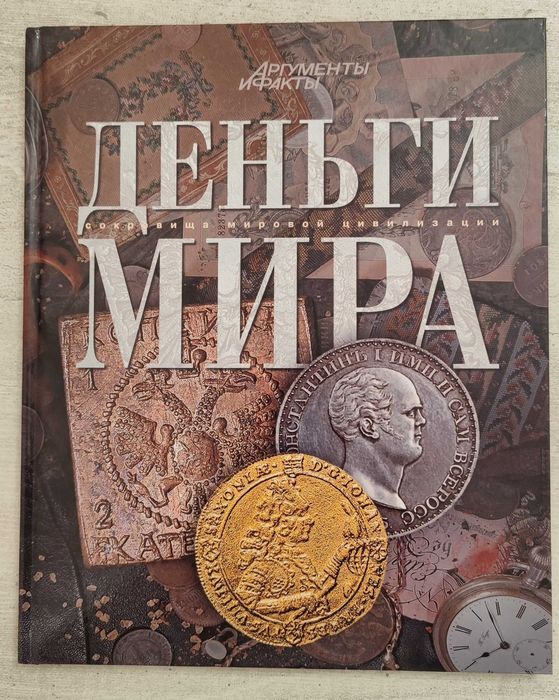 Книга "Деньги мира", 2012, 94 стр