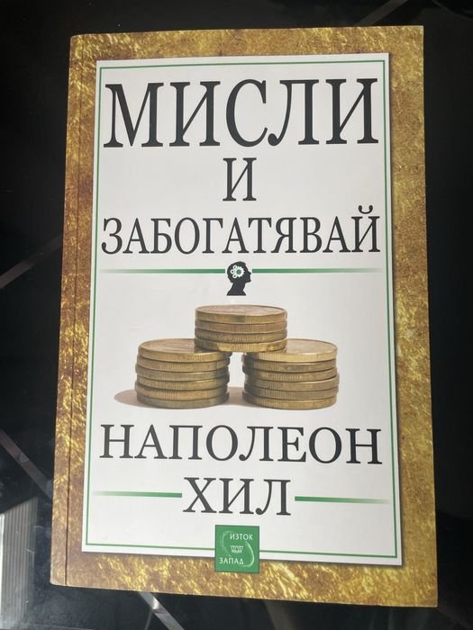 Мисли и забогатявай – Наполеон Хил