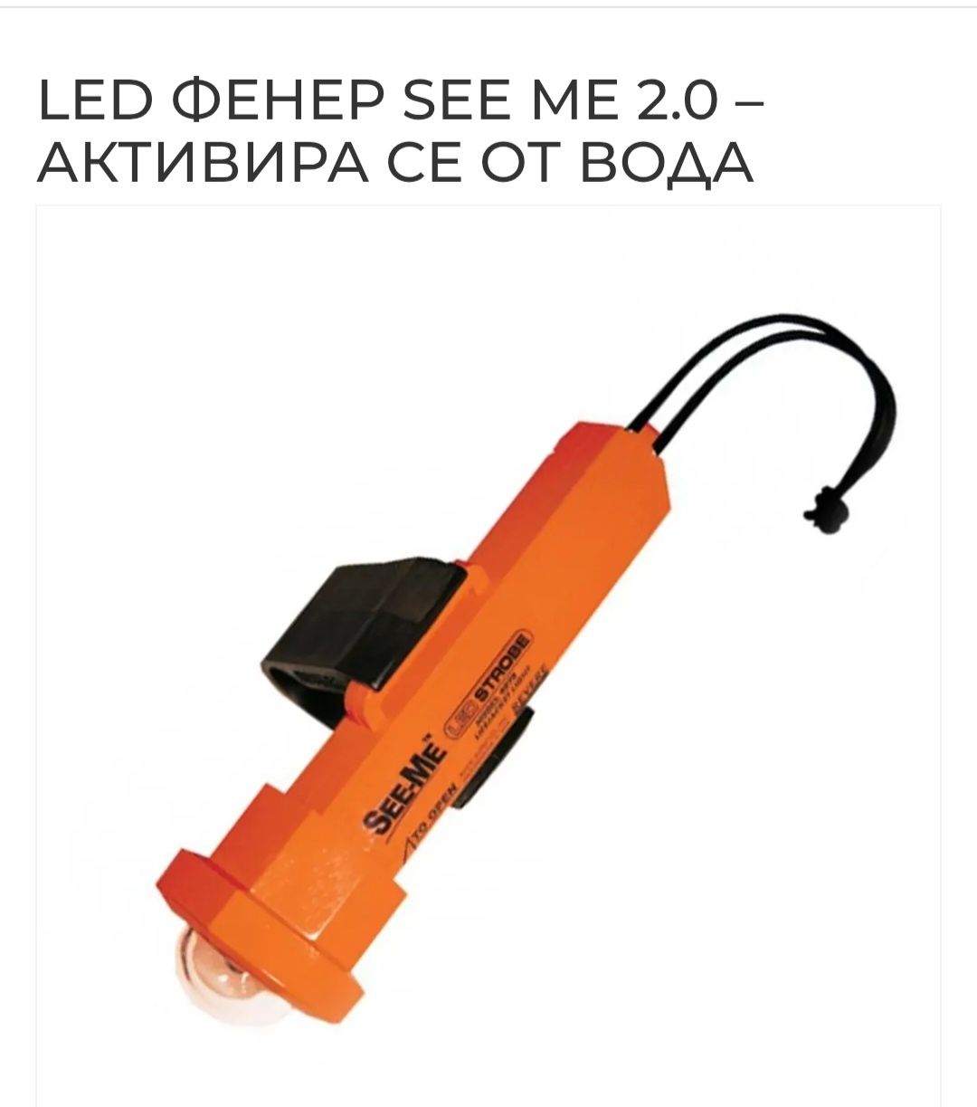 Led фенер SEE ME 2.0 активира се от вода