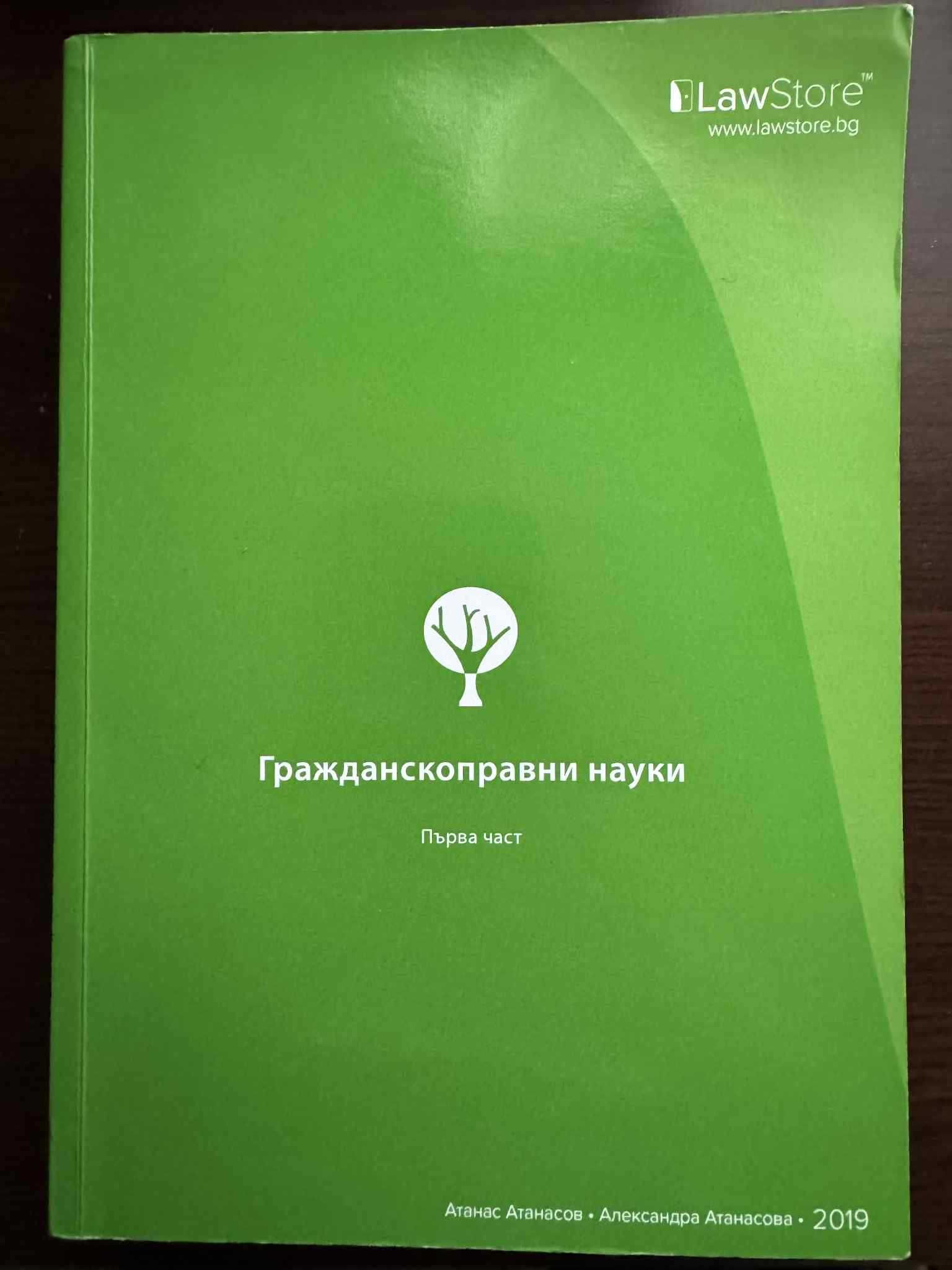 Гражданскоправни науки